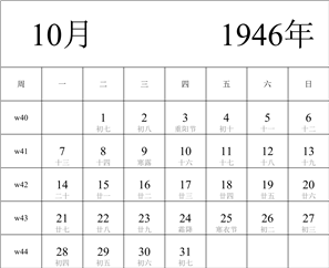 日历表1946年